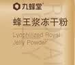 九蜂堂 蜂王浆冻干粉青海春浆免疫调节 0.5g/袋*60袋纯正天然 实拍图