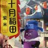 十月稻田 紫米 2斤 紫糯米 云南紫米 五谷杂粮米 含花青素 紫米露 实拍图
