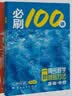 【2027版】2027版 一数·必刷100讲 常规版 偏基础版 一数教辅 一数图书 【数学】必刷100讲（常规版） 高中数学 实拍图