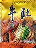 三珍斋牛肚180g 酱卤熟食腊味方便速食 下酒菜预制菜 卤味小吃 乌镇特产 实拍图