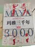 《玛雅三千年》（精美插图版；揭秘隐身的第五大古文明；玛雅文明研究代表人物西尔韦纳斯·莫利经典之作。） 实拍图
