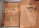 四书五经（全21册）平装无删减中华书局中华经典名著全本全注全译三全本 晒单实拍图