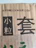 燕京国产小粒纳豆 激酶发酵菌健康轻食非转基因代餐50g*18盒 解冻 实拍图