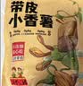 沂蒙公社0添加剂带皮小香薯400g红薯干软糯香甜农家地瓜干番薯独立包装 实拍图