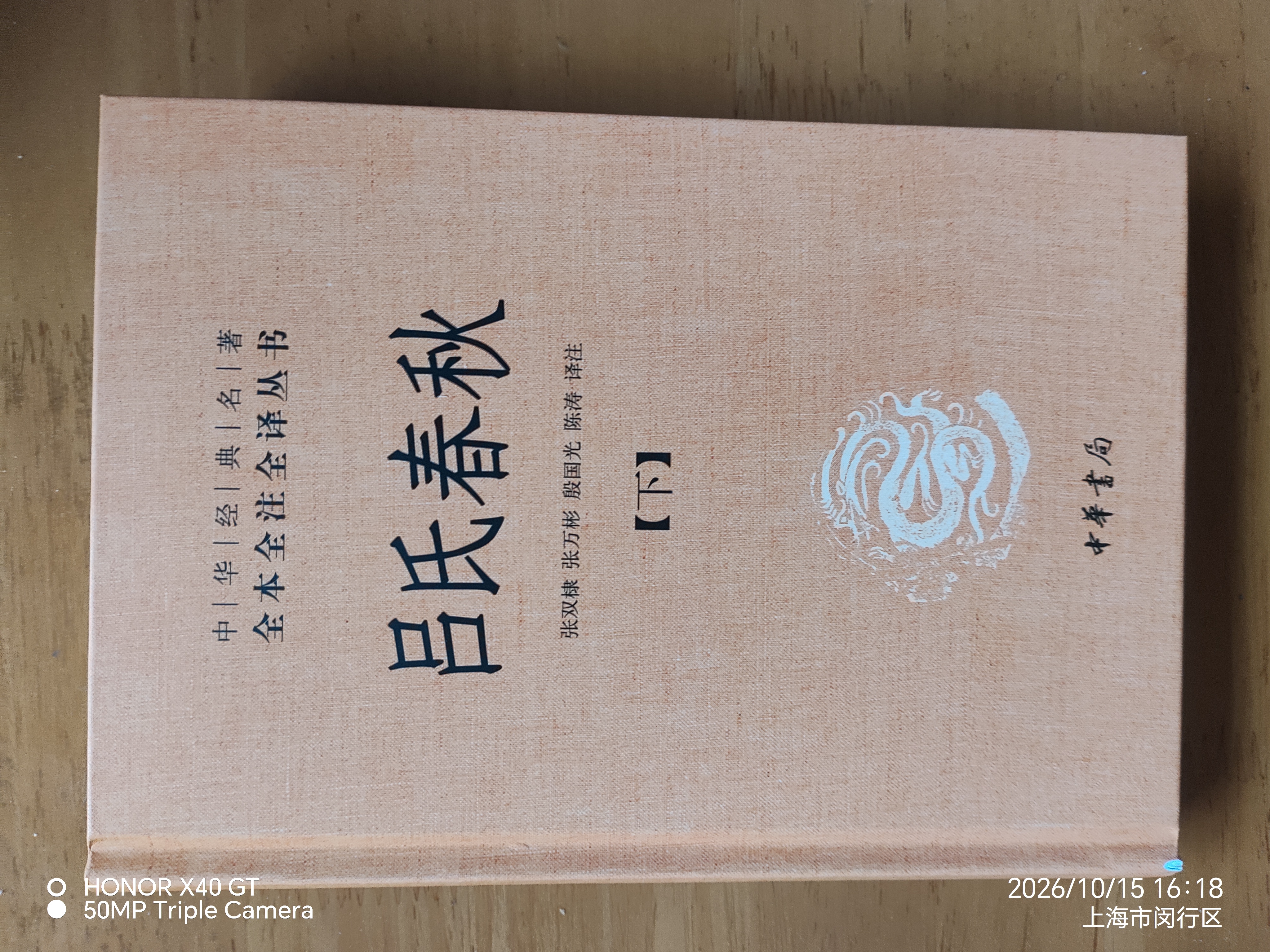 吕氏春秋（全2册） 三全本精装无删减中华书局中华经典名著全本全注全译 实拍图