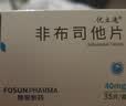 [优立通] 非布司他片40mg*35片/盒 2盒装 实拍图