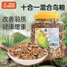 licheers鹦鹉饲料玄凤虎皮鸟粮十合一混合鸟类食品牡丹文鸟专用粮食1200ml 实拍图