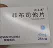 [优立通] 非布司他片40mg*24片/盒 实拍图