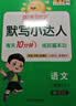 阳光同学 2026秋新版 计算+默写小达人语文人教数学北师版（全套2册）二年级上册同步教材计算口算心算一课一练默写听写训练天天练 开学季 实拍图