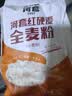河套全麦粉2斤 中华老字号 小麦粉含麦麸皮 烘焙原料 家用面粉 实拍图