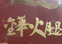 金苏正宗金华火腿整腿分割送礼礼盒4斤节礼品送长辈腊味浙江特产 实拍图