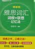 新东方 雅思词汇词根+联想记忆法：乱序版学练测 雅思词汇练习新东方绿宝书 实拍图