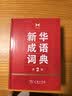新华成语词典（第2版）大字成语故事教材教辅小学1-6年级语文课外阅读作文新华字典现代汉语词典牛津高阶古汉语常用字古代汉语英语学习常备工具书辞书奖 开学季 实拍图