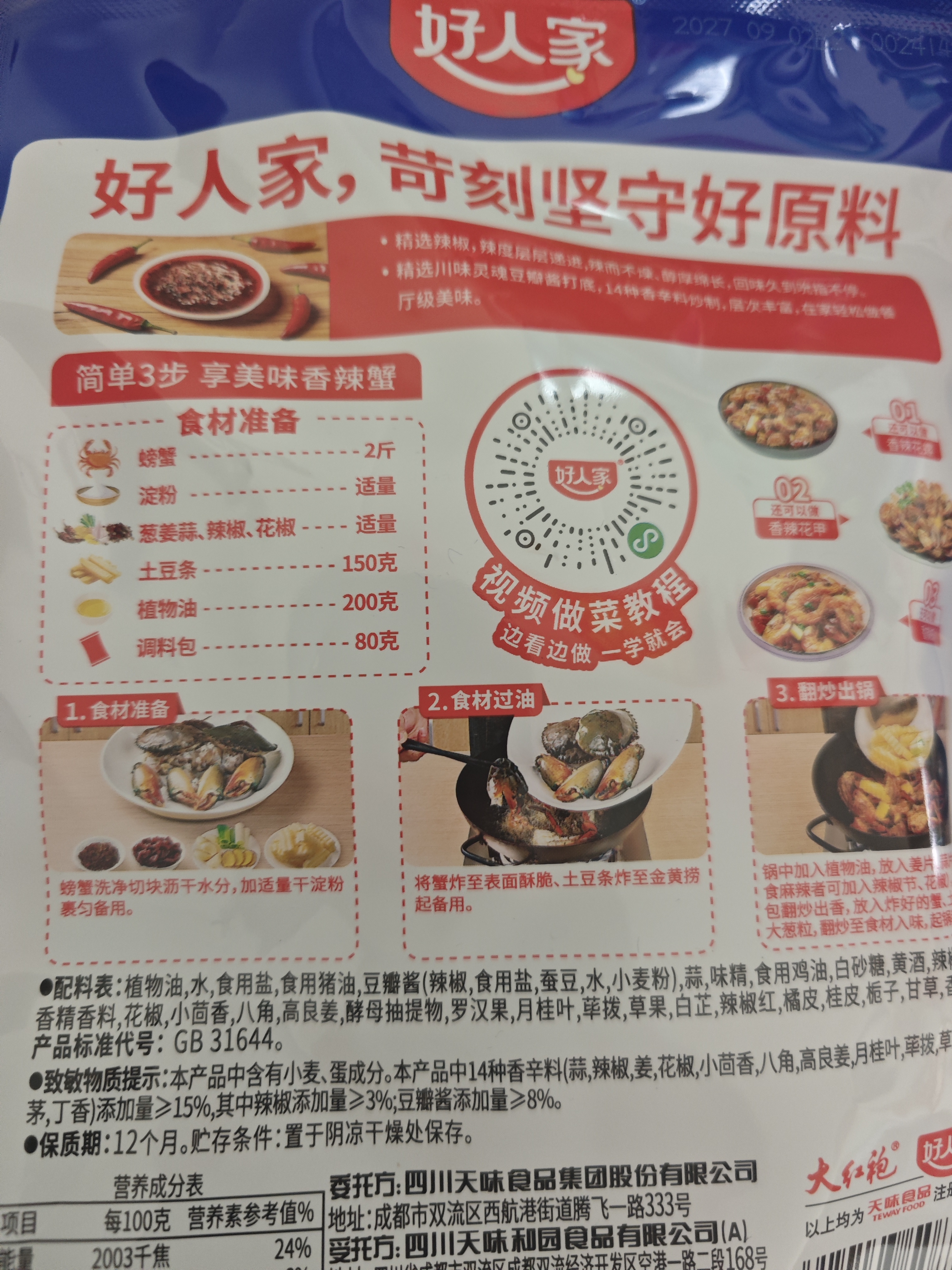 好人家吮指香辣蟹160g 梭子蟹螃蟹青蟹小海鲜调料 实拍图
