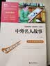 中外名人故事 中小学课外阅读 无障碍阅读 智慧熊图书 开学季 实拍图
