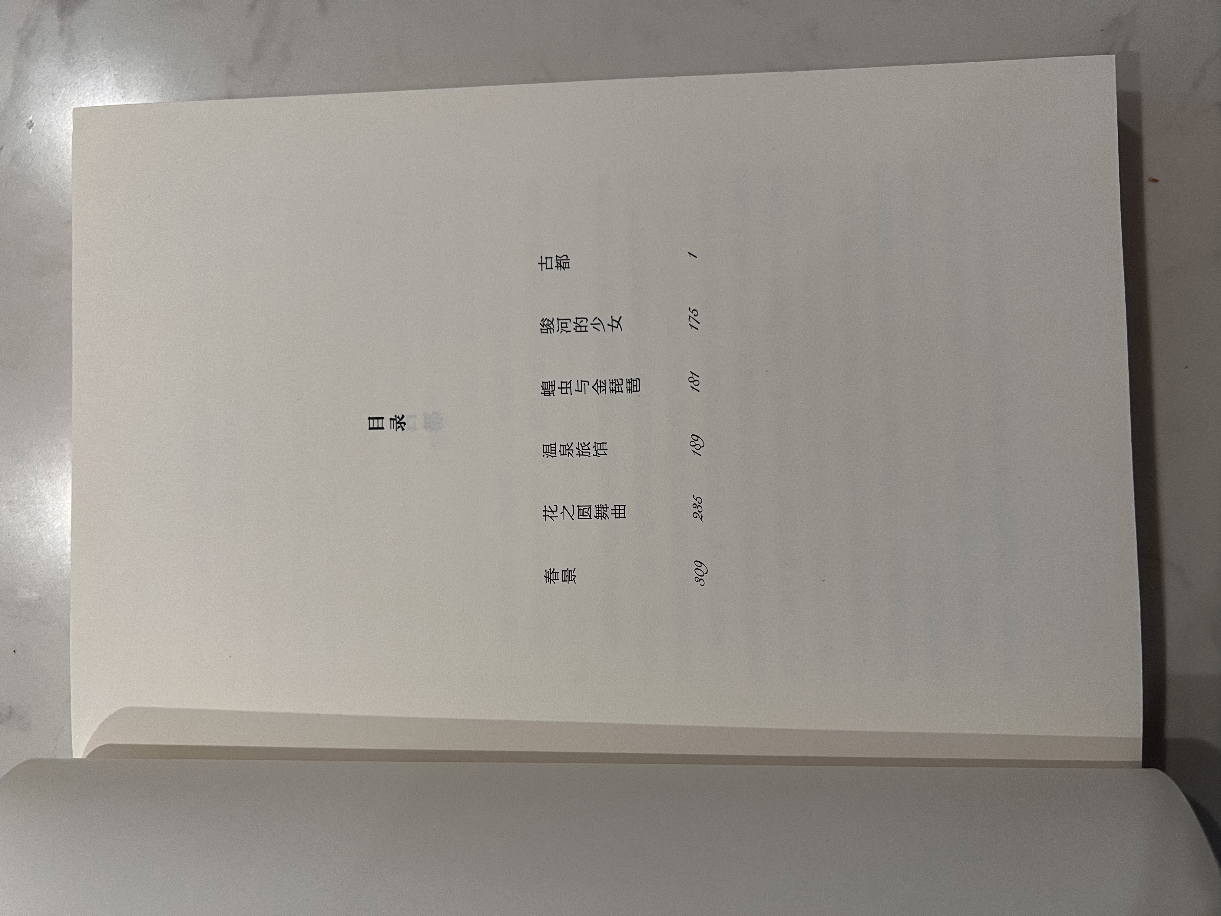 川端康成：古都 50周年纪念 名校专家新译本 小说 实拍图