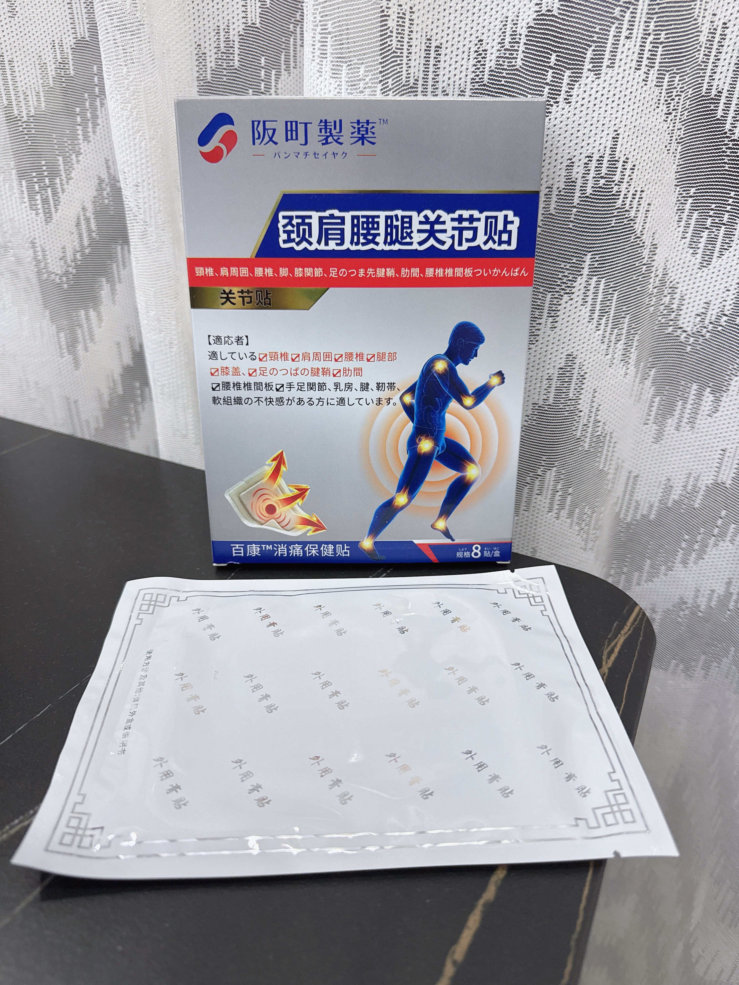阪町製薬全身疼痛膏药贴颈椎病膝盖腰椎间盘突出肩周炎腱鞘炎关节专用 实拍图