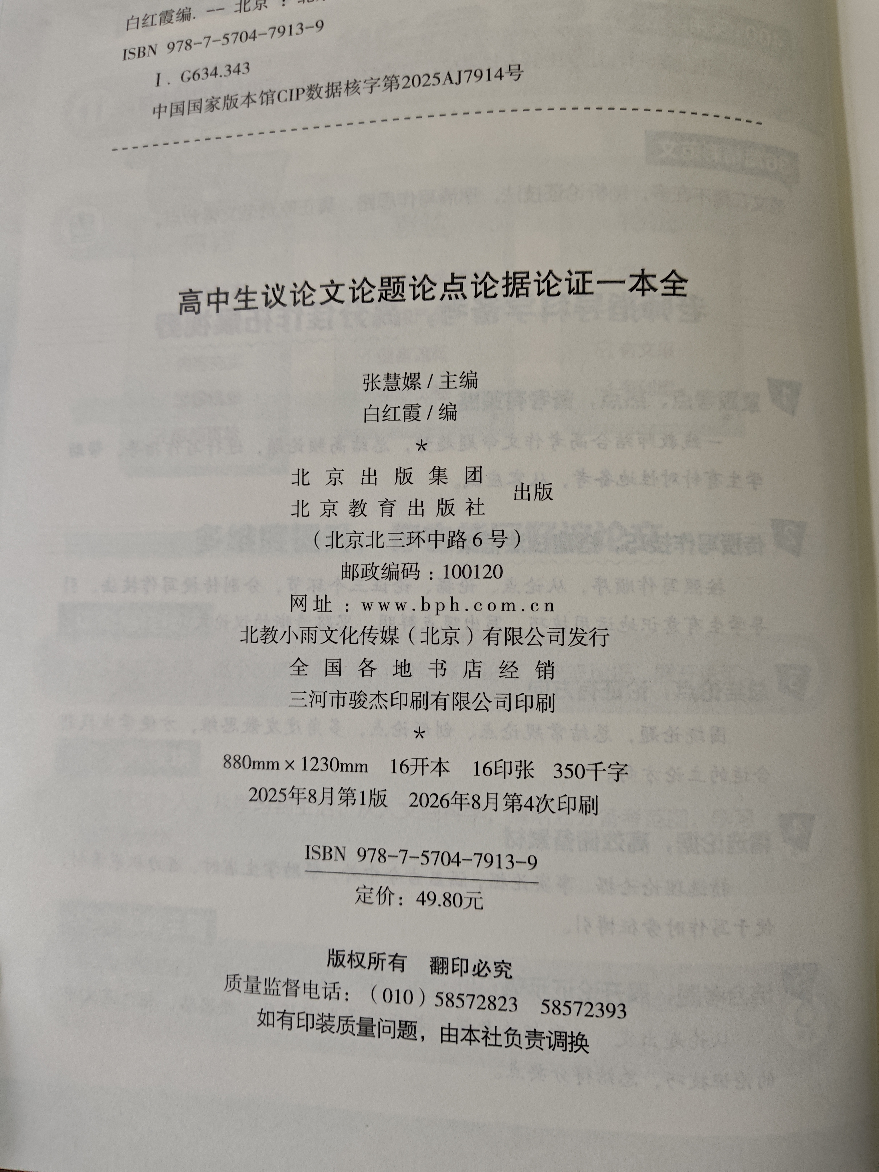高中生议论文论题论点论据论证一本全 根据高中现阶段写作要求编写 高中作文素材 帮助学生解决论点不明确、论据不充足、论证没章法的问题 开学季 实拍图