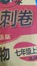 七年级上册期末冲刺100分全套7册人教版初中总复习专项测试卷模拟卷语文数学英语生物历史地理道德与法治 开学季 实拍图