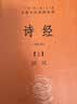 诗经（全2册）三全本精装无删减中华书局中华经典名著全本全注全译 实拍图