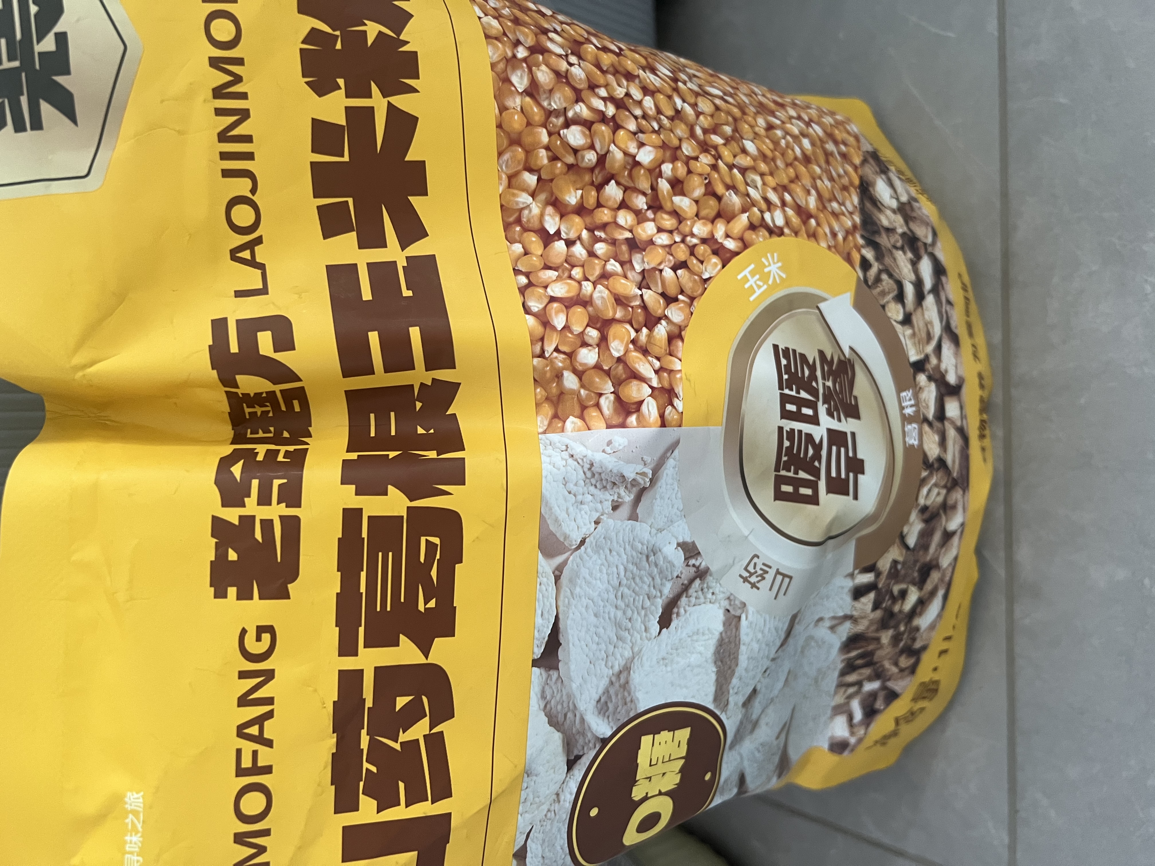 老金磨方葛根山药玉米粉0糖低脂0钠早餐代餐粉冲泡即食玉米糊无添加1000g 实拍图