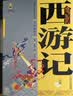 四大名著·上下卷：西游记 美绘版 学生基础阅读书目·中国古典文学经典·适合青少年阅读白话 课外阅读暑假作业 一升二暑假衔接 小升初暑假衔接 暑期阅读   省钱卡 实拍图