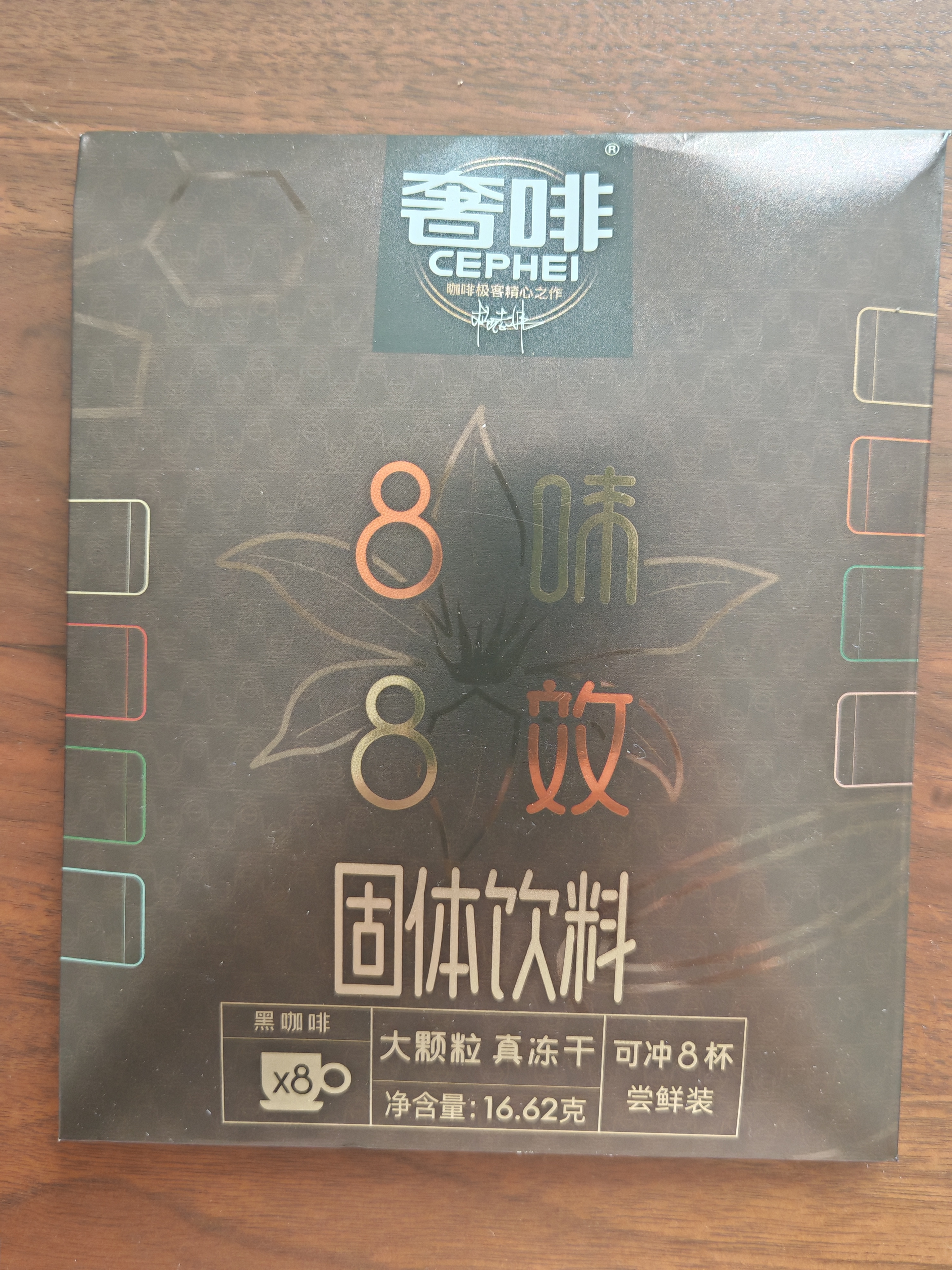 奢啡加速燃8味8效精品冻干黑咖啡体重管理消水排肿0糖美式8杯16.62g 实拍图