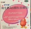 维生素AD滴剂（胶囊型）50粒1岁以上 2盒 维生素d d3 ad伊可新儿童3-12岁青少年6-13岁助长高促钙吸收11-17岁 实拍图