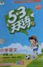 2026秋季53天天练小学语文一年级上册RJ人教版五三天天练5 3天天练5.3天天练5·3天天练学霸培优学霸提优 开学季 实拍图