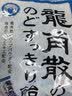 龙角散 薄荷草本润喉糖日本进口零食糖果经典原味70g/袋礼物送老师主播 实拍图