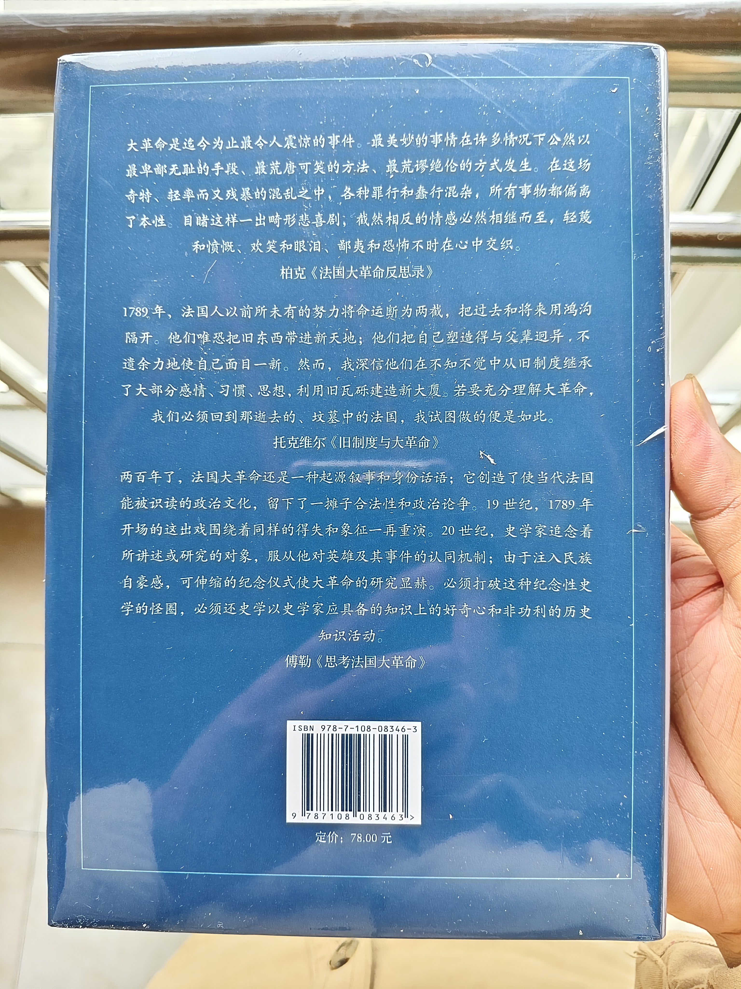 思考法国大革命 颠覆纪念史学的划时代经典 托克维尔与古参解读 三联书店出版 实拍图