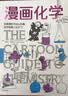 漫画化学【鹦鹉螺漫画学科系列】 趣味科普 知识漫画 休闲阅读 青少年读物 通俗科普 初高中学生 教师家长 成绩提升 中信出版社 实拍图