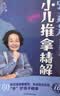 张素芳小儿推拿精解：视频版（汉竹）   实拍图