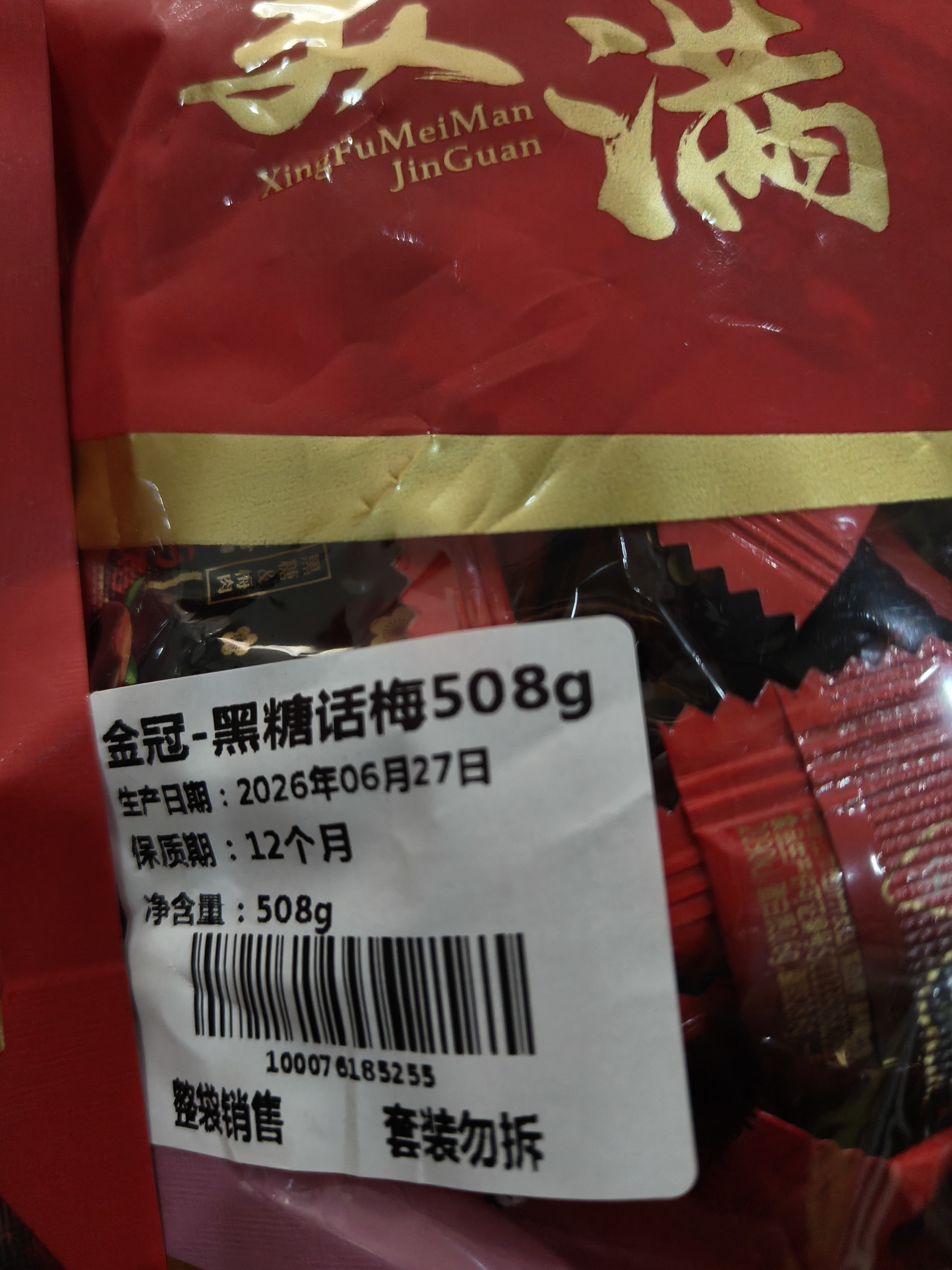 金冠 黑糖话梅糖 508g 夹心硬糖 结婚喜糖 婚庆糖果 伴手礼 休闲零食 实拍图