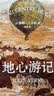 地心游记 开学季 实拍图