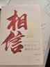 【单品包邮】相信（增订版）纵使不敌也绝不屈服 蔡磊作品 渐冻症 破冰驿站 内容新增8万字 记录渐冻症抗争全程 企业家精神 励志 中信出版社 实拍图