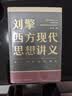 【文轩正版包邮】刘擎西方现代思想讲义 畅销超80万册中学生高分作文素材库常驻寒暑假阅读书单，奇葩说导师刘擎经典之作讲透西方思想史 马东罗振宇等推荐 哲学人生励志成功书籍 新华书店旗舰店 刘擎西方现代思 实拍图