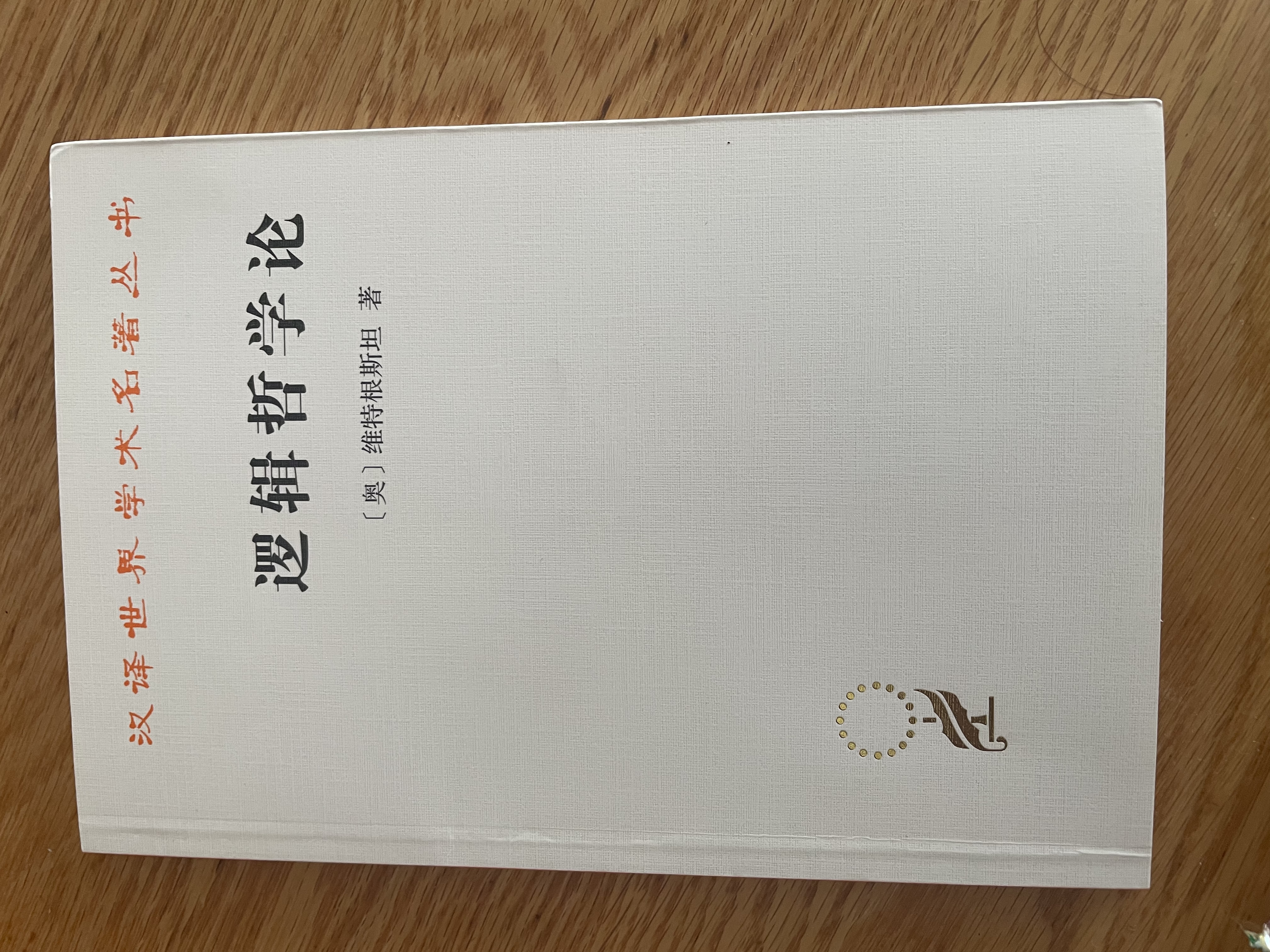 逻辑哲学论 维特根斯坦哲学巨著 语言与世界的哲学探索 汉译世界学术名著丛书 商务印书馆出版 晒单实拍图