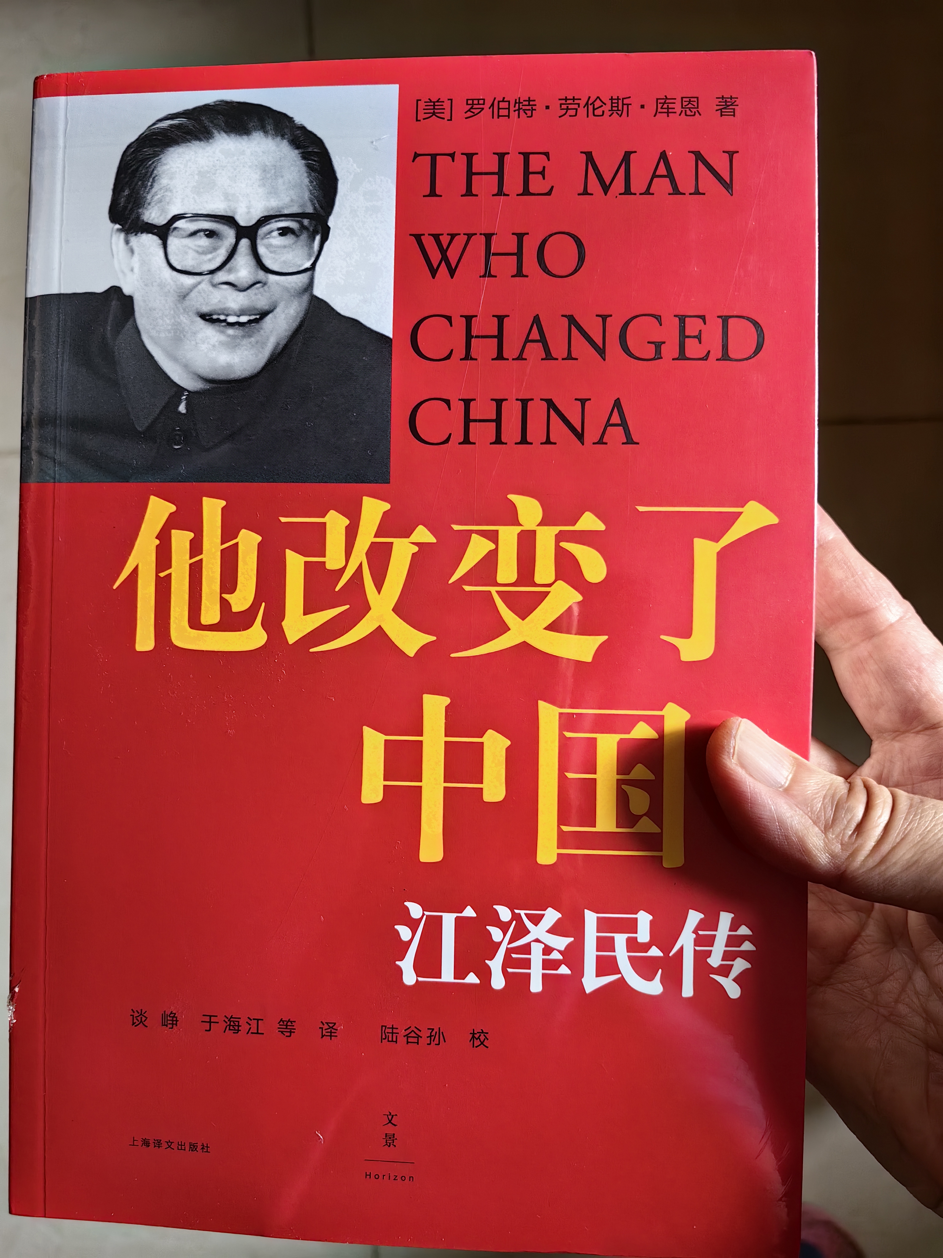 他改变了中国：江泽民传 中国改革友谊奖章获得者 罗伯特·劳伦斯·库恩作品 世纪文景 他改变了中国 他改变了中国:江泽民传  实拍图