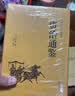 资治通鉴+史记（套装共2册 精装精选精译版 精装全本全译版 经典名著课外阅读） 实拍图