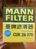 曼牌滤清器（MANNFILTER）空调滤芯滤清CUK26009/CUK26070宝来高尔夫8迈腾途观L朗逸帕萨特 实拍图