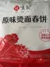 悦味纪 原味烫面春饼1.05kg 30张 低脂烧烤卷饼薄饼手抓饼早餐中秋送礼 实拍图