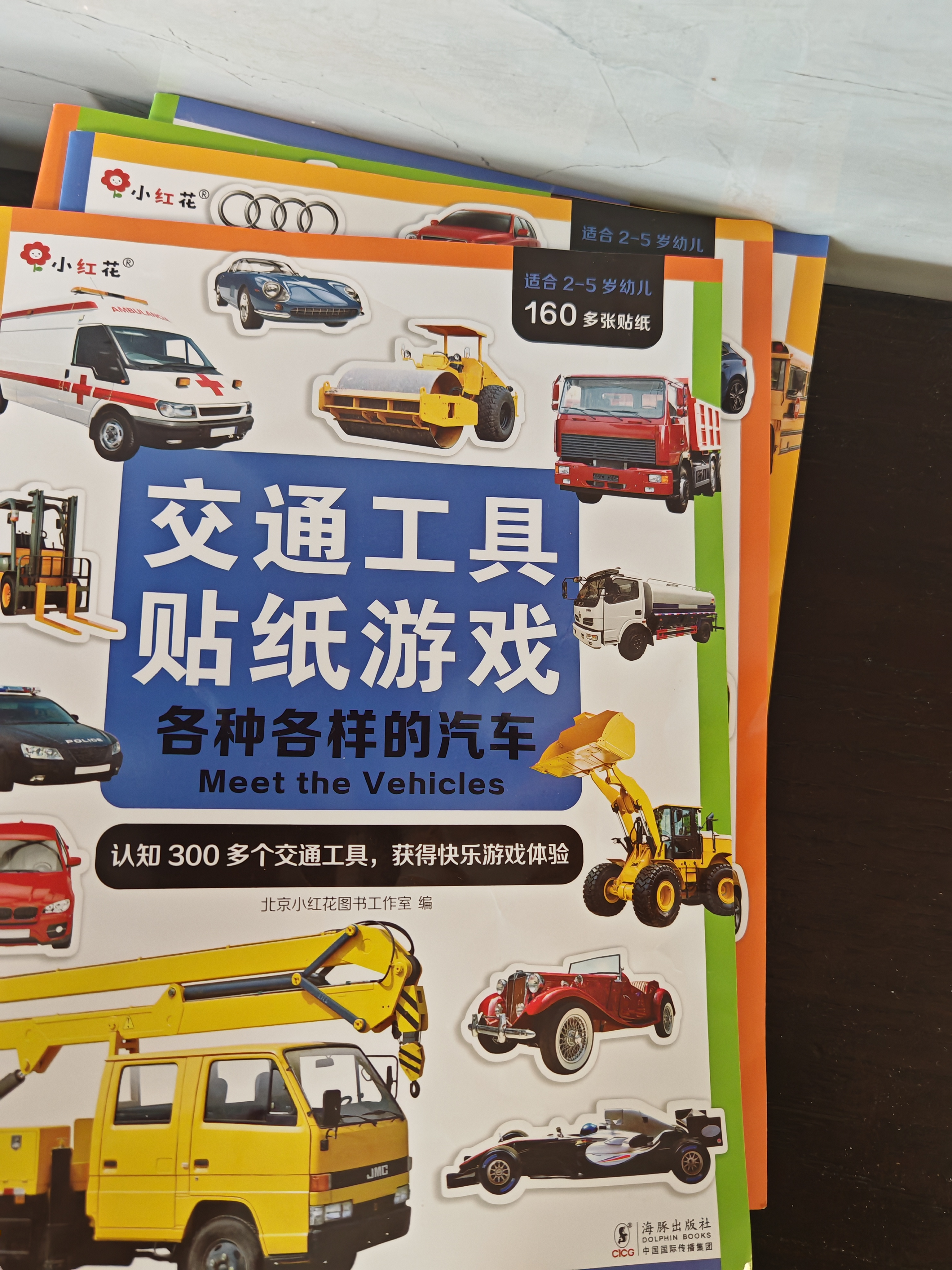 小红花交通工具贴纸游戏（全4册）3-6岁贴贴画儿童贴纸书生日礼物益智玩具安静书观察力锻炼贴贴纸粘贴画省钱卡 晒单实拍图