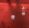大益TAETEA茶叶普洱茶 5年陈和雅熟茶礼盒357g送礼送长辈父母礼盒 实拍图