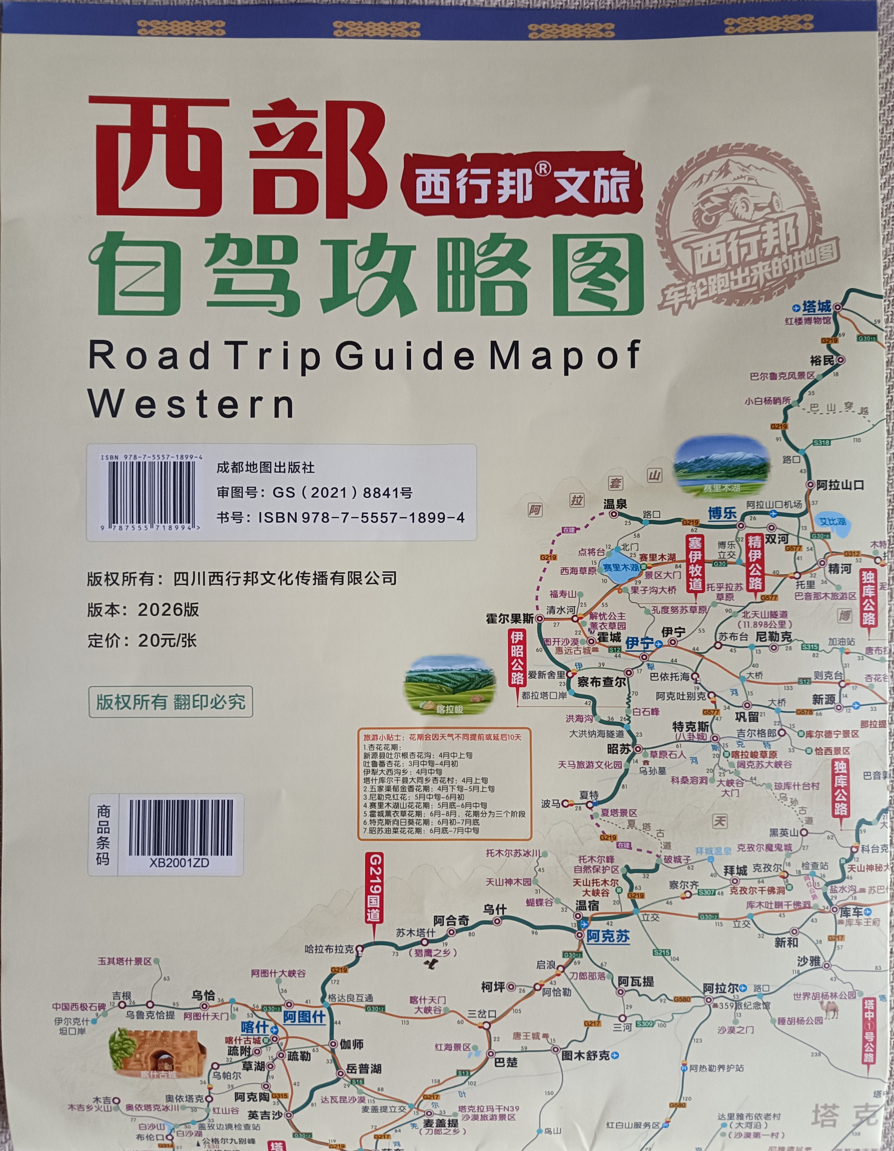 西行邦中国自驾图集2026新版游旅游地图地图旅行版全国地高清中国自驾旅游地图中国旅游地图2026驾新版攻略大字版云南广州上海深圳杭州 【2026年新款】西部旅游攻略图 实拍图