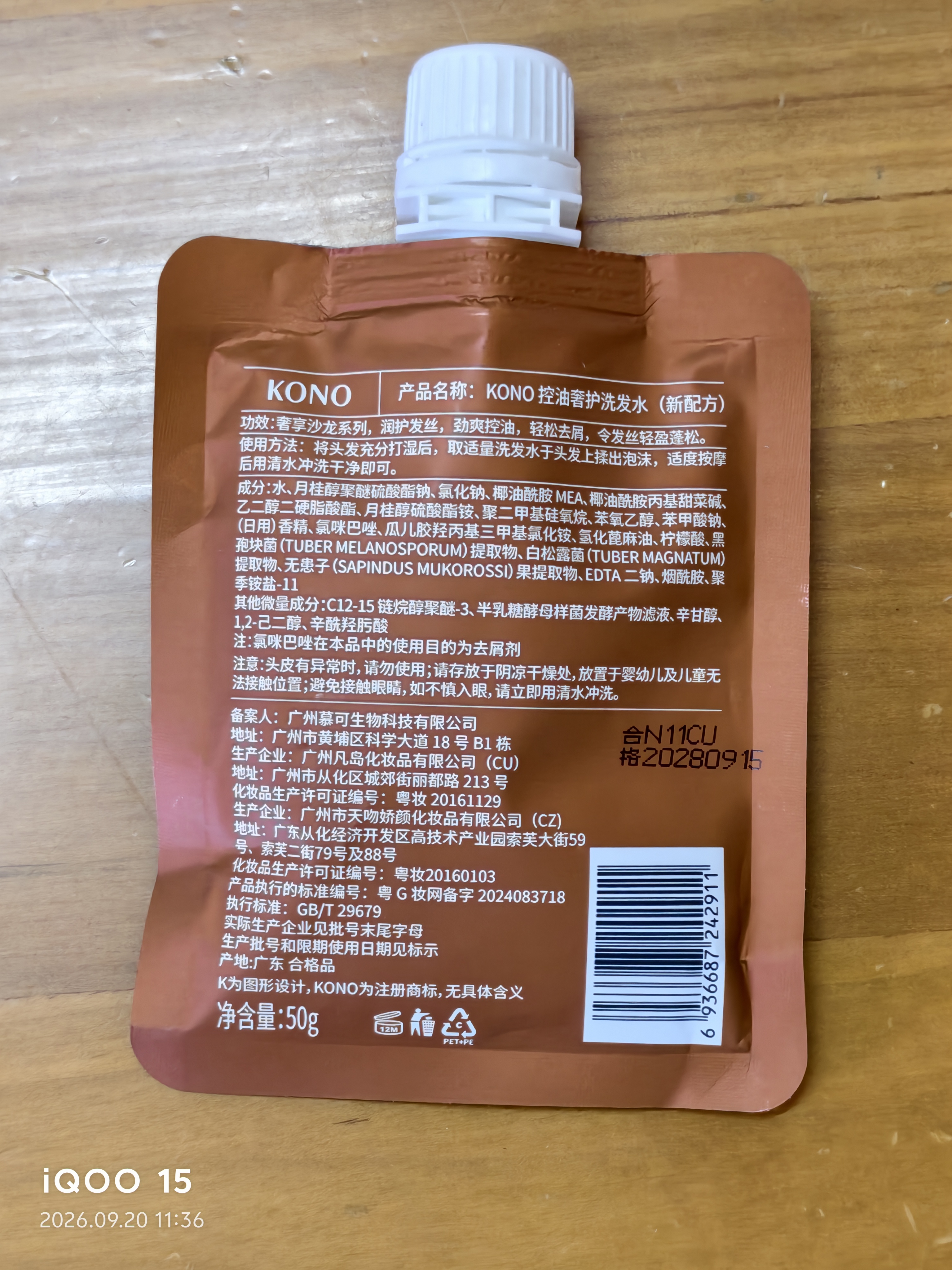 KONO卡厘沙龙控油奢护洗发水50ml柔顺蓬松洗发露京东试用男女通用小样 实拍图