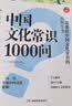 中国文化常识1000问 小学初中中华国学经典彩图大全集大学必备古代现代必背漫画文学常识课外百科全书 开学季 实拍图