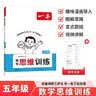 一本数学思维训练五年级 2027版漫画图解奥数训练举一反三计算能力应用题变式题组满分专项练习册天天练 实拍图
