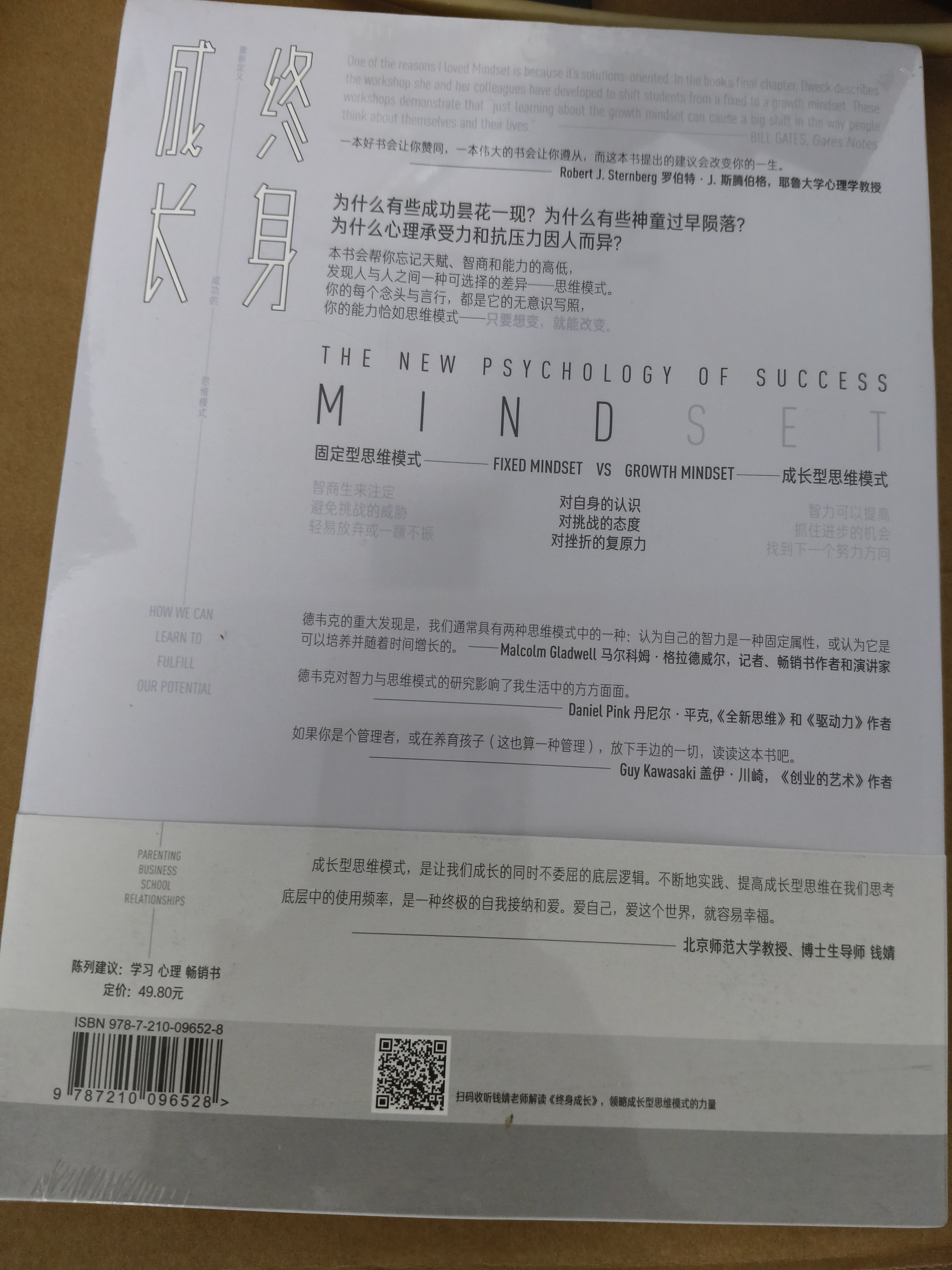 终身成长：重新定义成功的思维模式 颠覆传统成功学观点 好的思维方式比道理更重要 成长型思维教育创新 实拍图