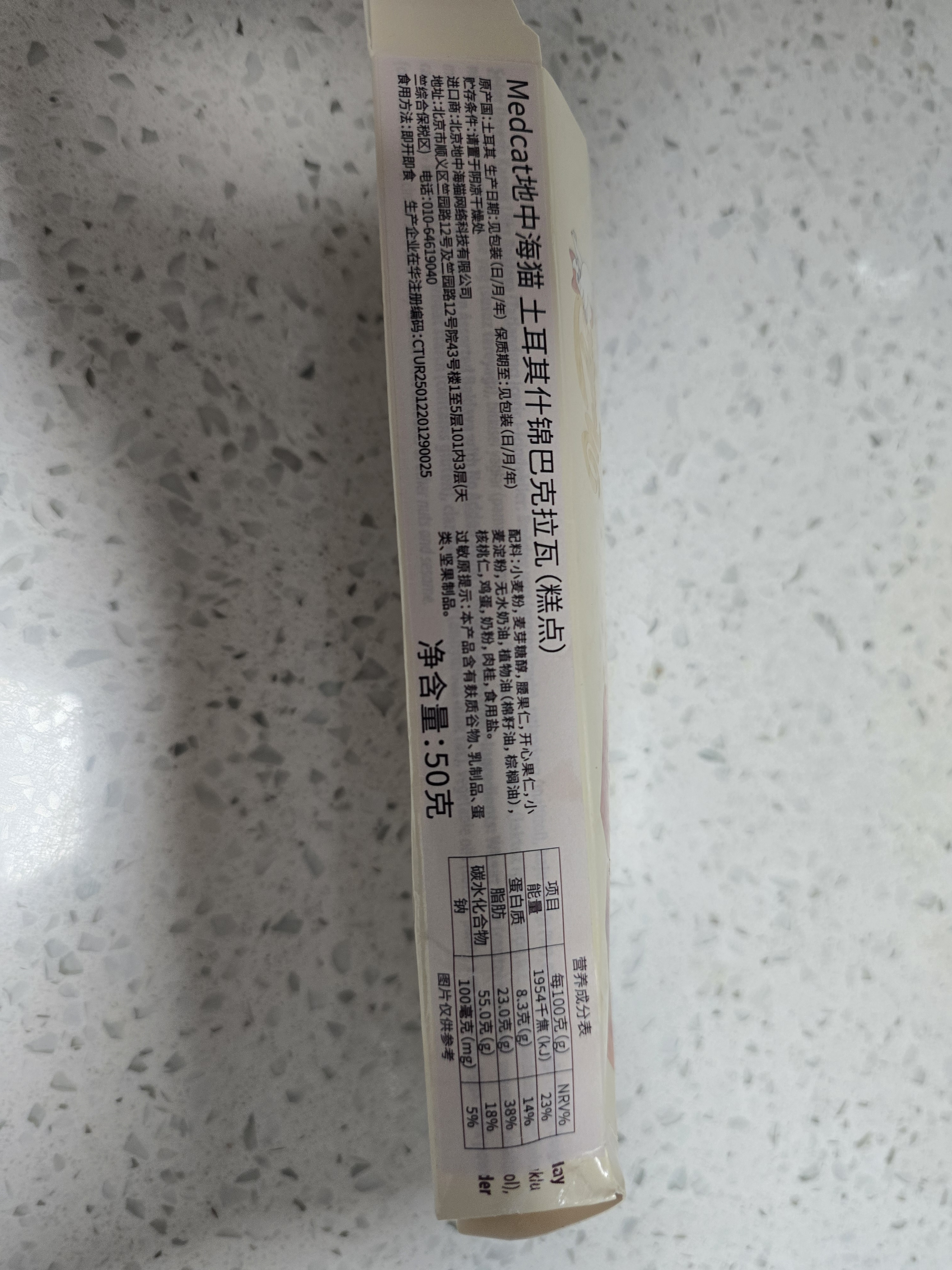 MedCat土耳其进口坚果夹心糕点甜品国庆礼品礼盒送长辈休闲零食企业采购 【尝鲜装50g*1盒】50g 实拍图